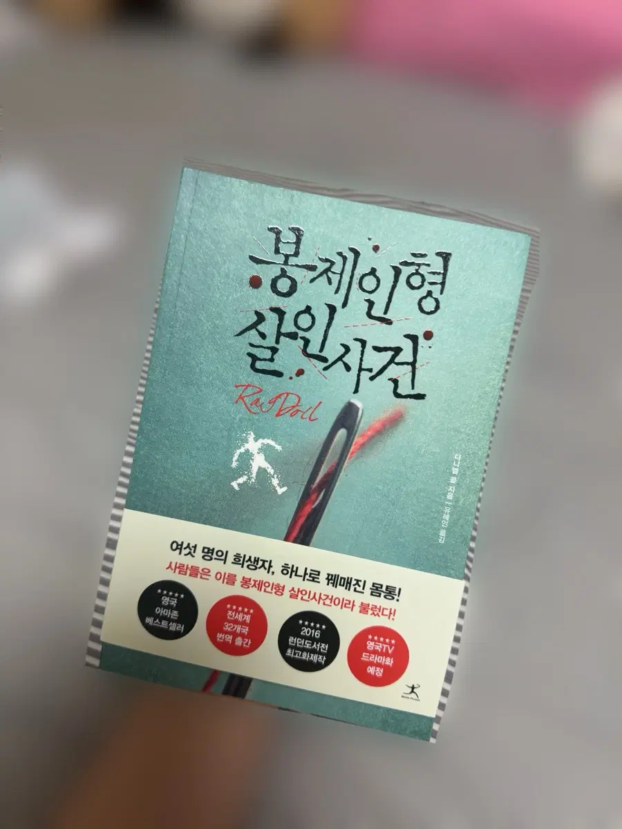 봉제인형 살인사건 완전 새 책 팝니다