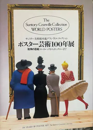 귀중 포스터 예술 100년전 도록 산토리 미술관 1992년 새상품급 아트