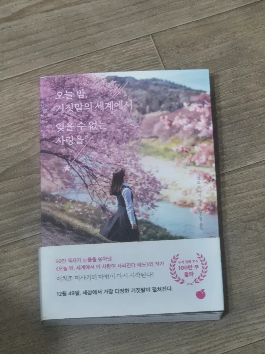 오늘밤, 거짓말의 세계에서 잊을 수 없는 사랑을