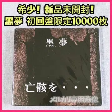 [ 초 레어 ] 미개봉 새상품! 쿠로유메 [ 시가이오 - ] 초회 1만 장 한정판 키요하루 히토토키오미 sads