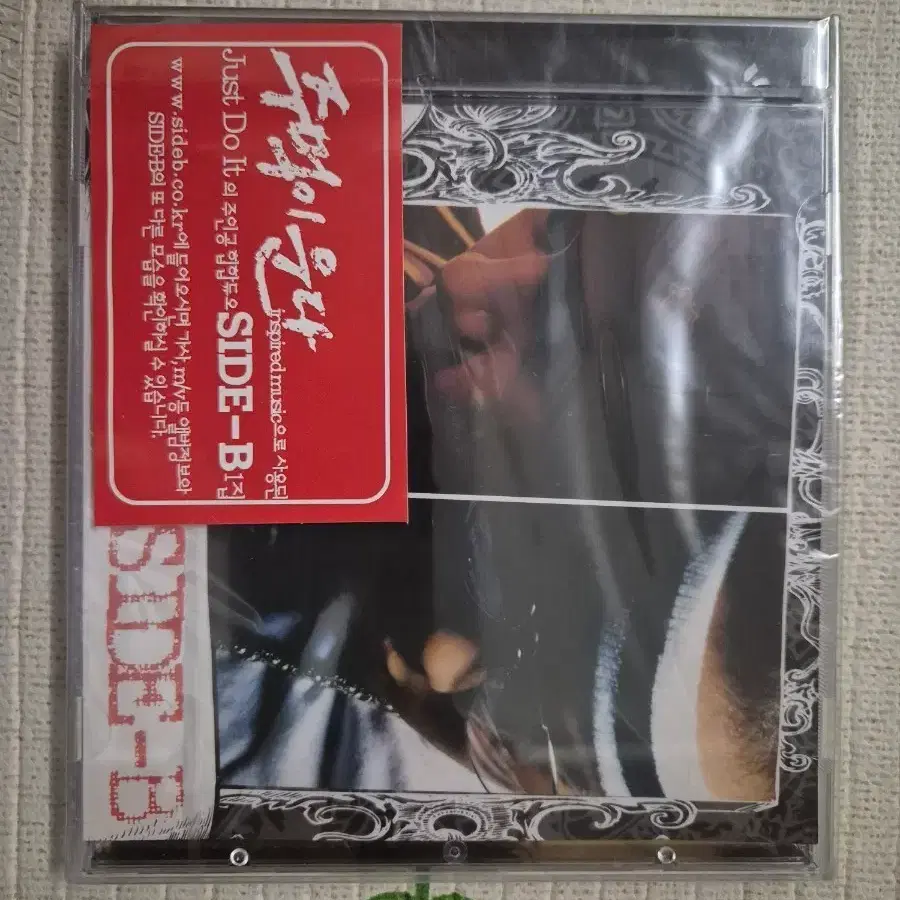 사이드 비 SIDE-B 1집 CD 미개봉 새상품