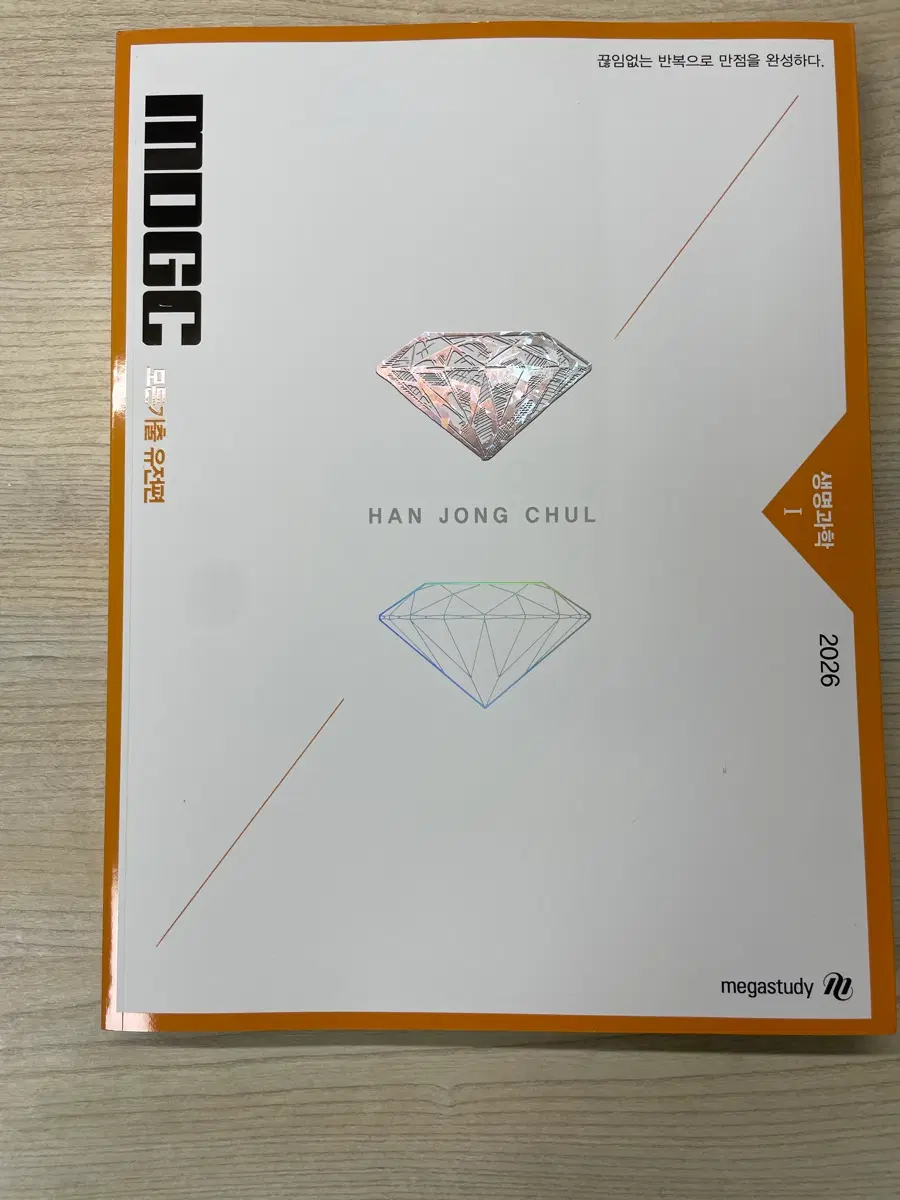 한종철 MDGC 모든기출 유전편 생명과학1