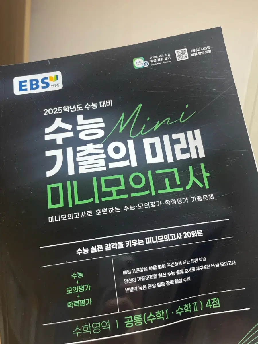 EBS 2025학년도 수능 대비 미니모의고사 수학영역 공통