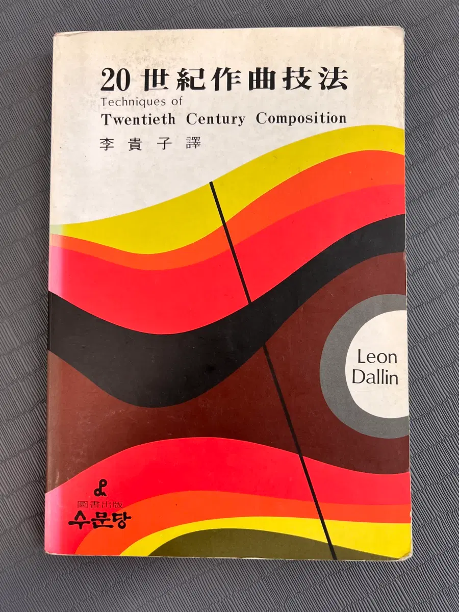 20세기 작곡기법/Leon Dallin/수문당