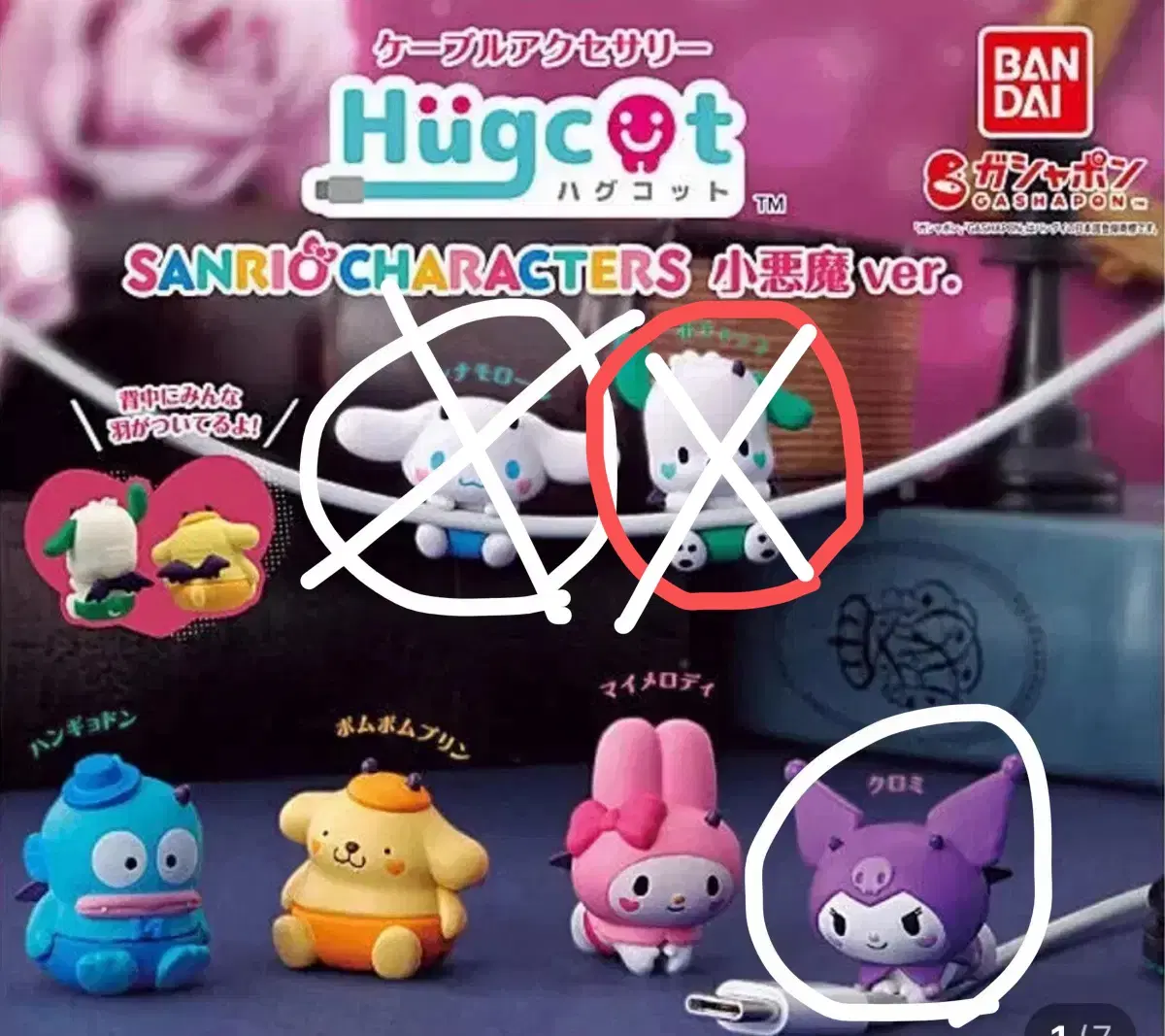 가챠 산리오 허그코트 소악마 버전 쿠로미 시나모롤 양도 및 포차코 교환