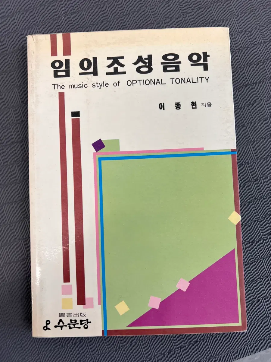 절판도서) 임의조성음악/이종현/수문당