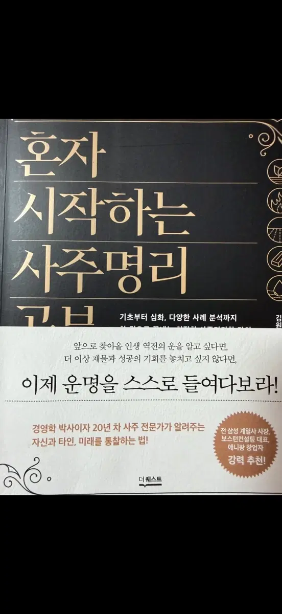 사주초보입문서 혼자 시작하는 사주명리 공부