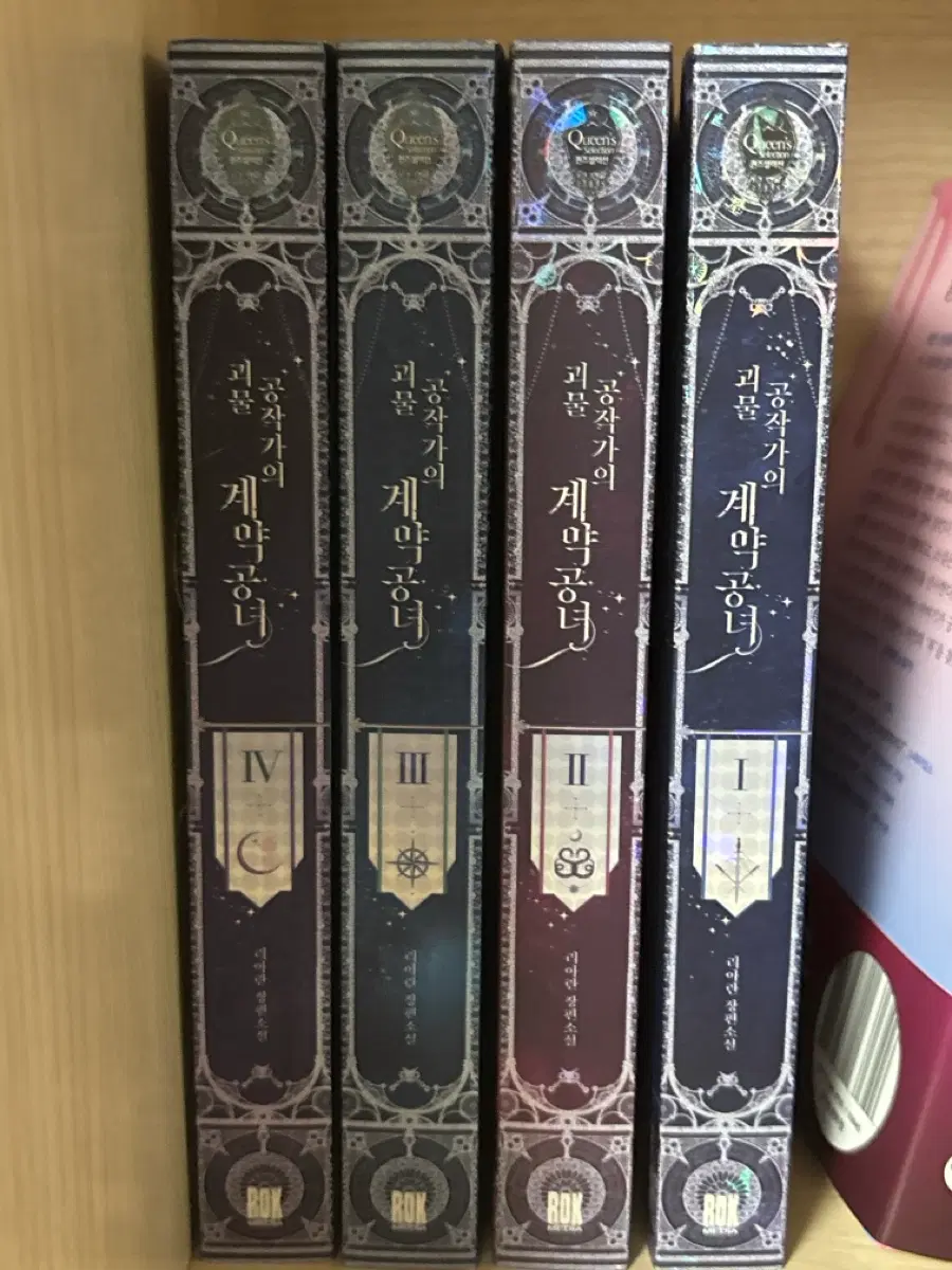 공작가의 괴물 계약공녀 1권 2권 3권 4권 로판 소설책 리아란