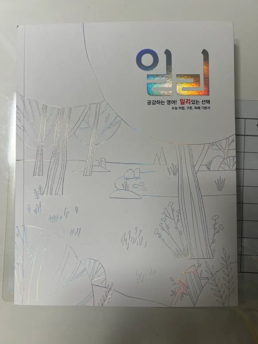 이명학 일리 [문제집+해설지]