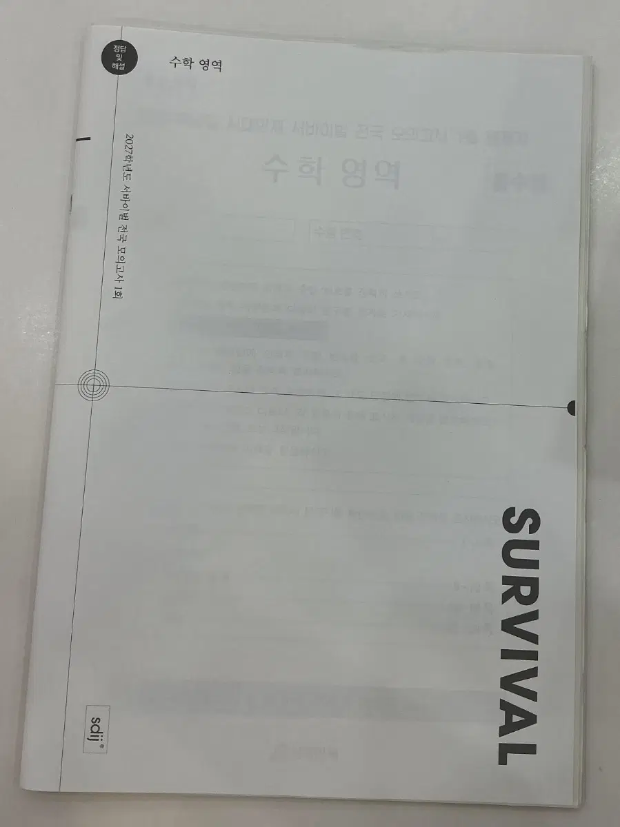 2027 시대인재 전국 서바이벌 수학 장기거래