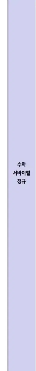 2027 시대인재 서바이벌 모의고사 수학(미적)(장기거래)