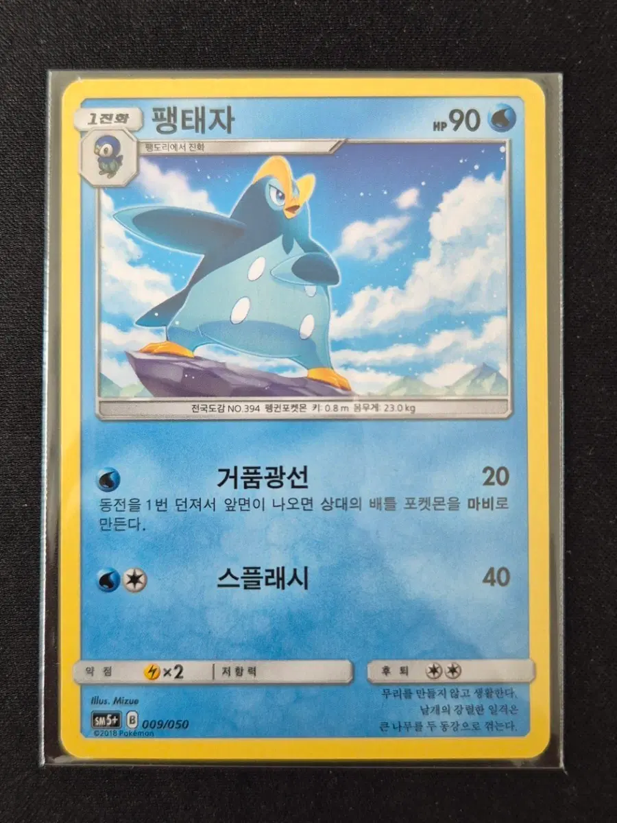 포켓몬카드 팽태자 SM5+ 009/050