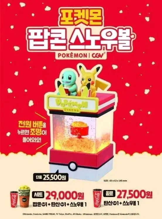 포켓몬 CGV 팝콘 기계 피카츄 스노우볼