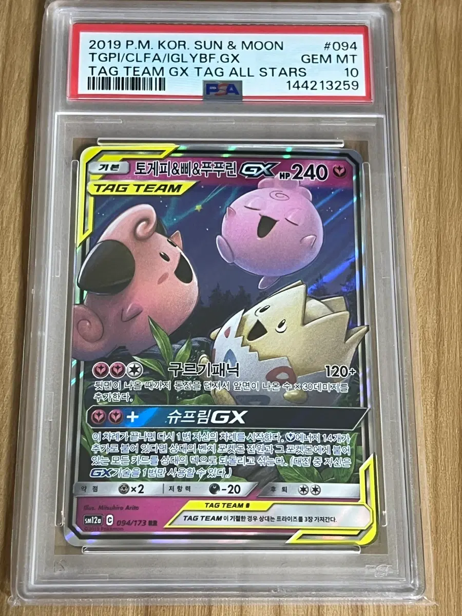 포켓몬카드 토게피&삐&푸푸린 태그팀 psa10