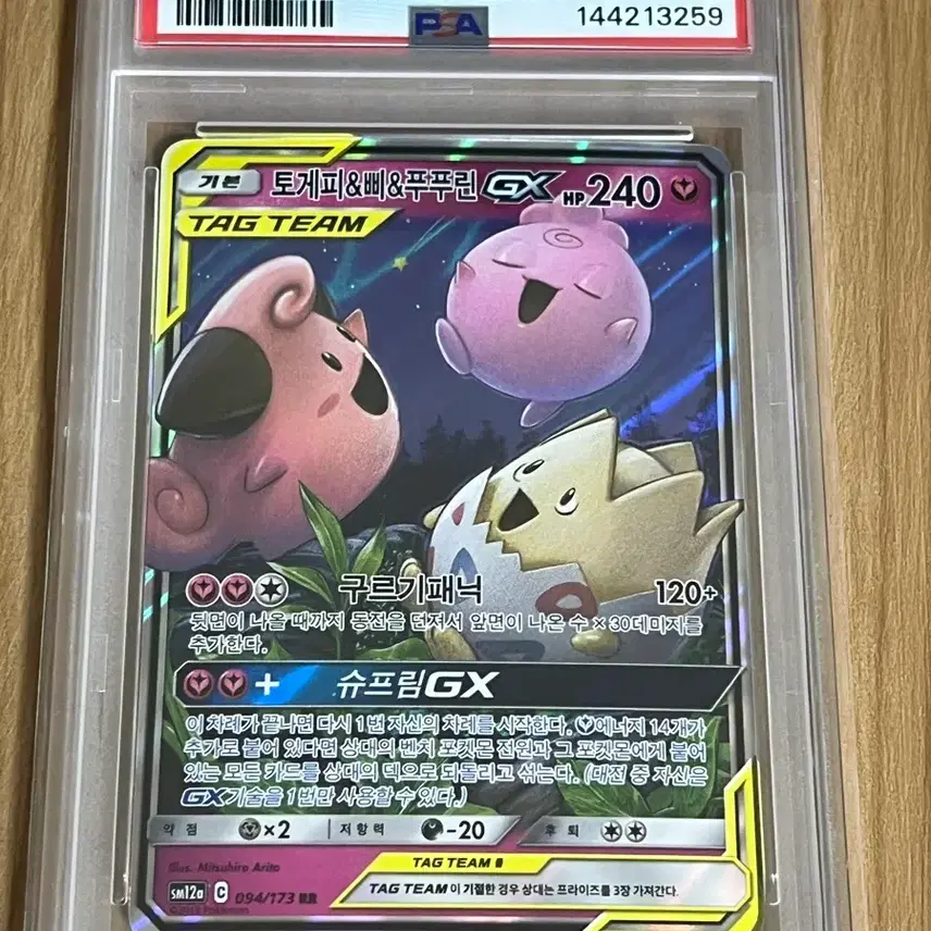 포켓몬카드 토게피&삐&푸푸린 태그팀 psa10