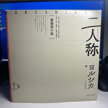 요루시카 이인칭 서간형 소설