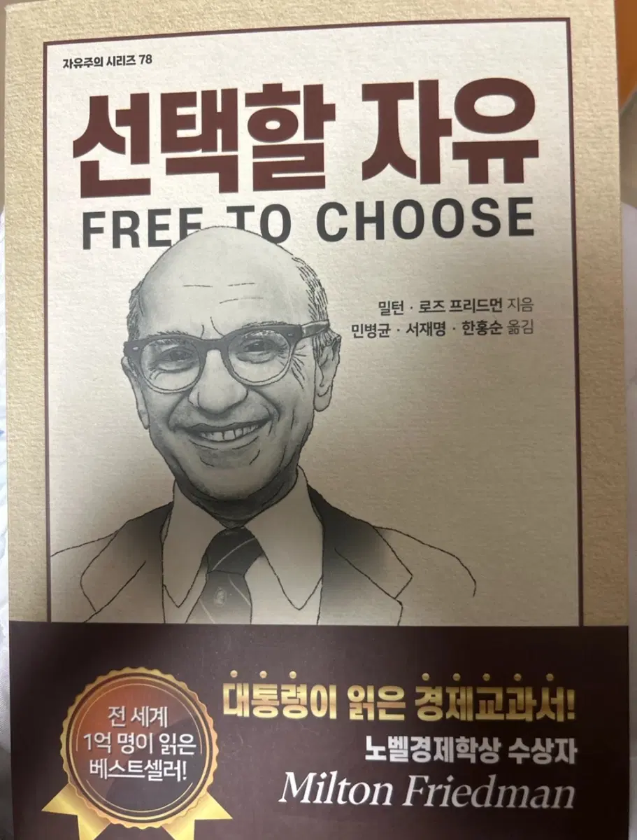 밀턴 프리드면 선택할 자유 책 도서
