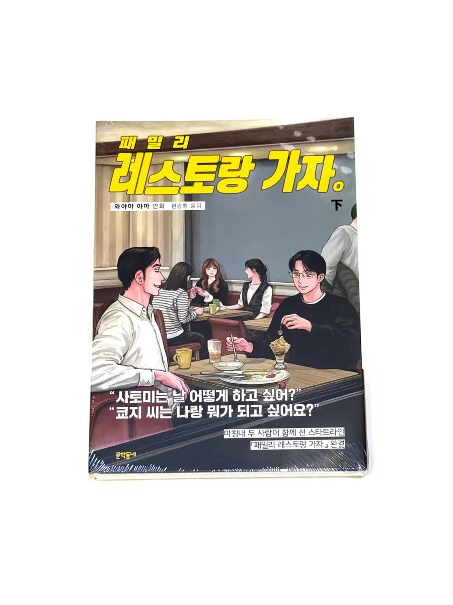 (비닐미개봉) 패밀리 레스토랑 가자 하