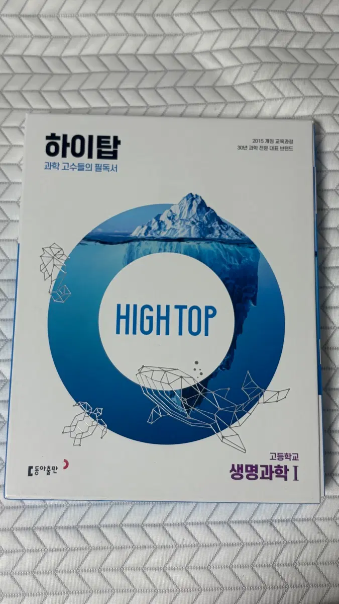 하이탑 고등학교 생명과학 I