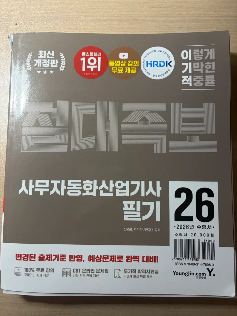(이기적, 시나공)사무자동화산업기사 필기 최신판