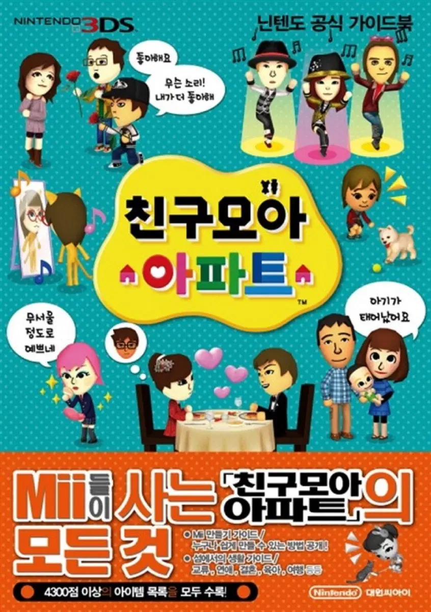 친구모아 아파트 가이드북 도서 서적 닌텐도 3DS