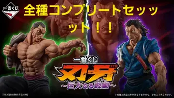 제일복권 바키 거대한 고동 전 종류 컴플리트 세트!!