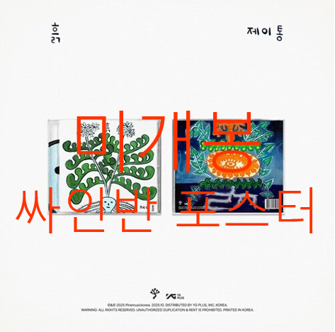 [미개봉 싸인반] 제이통 (Jtong) - 흙 (포스터 포함, CD)