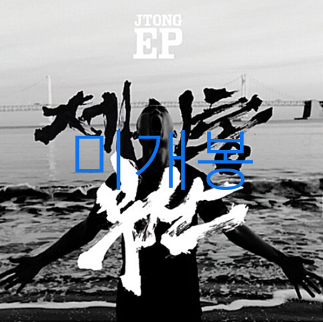 [미개봉] 제이통 (Jtong) - EP / 부산 (CD)