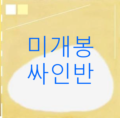 [미개봉 싸인반] 제이플로우 (Jay Flow) - 노랑 (CD)
