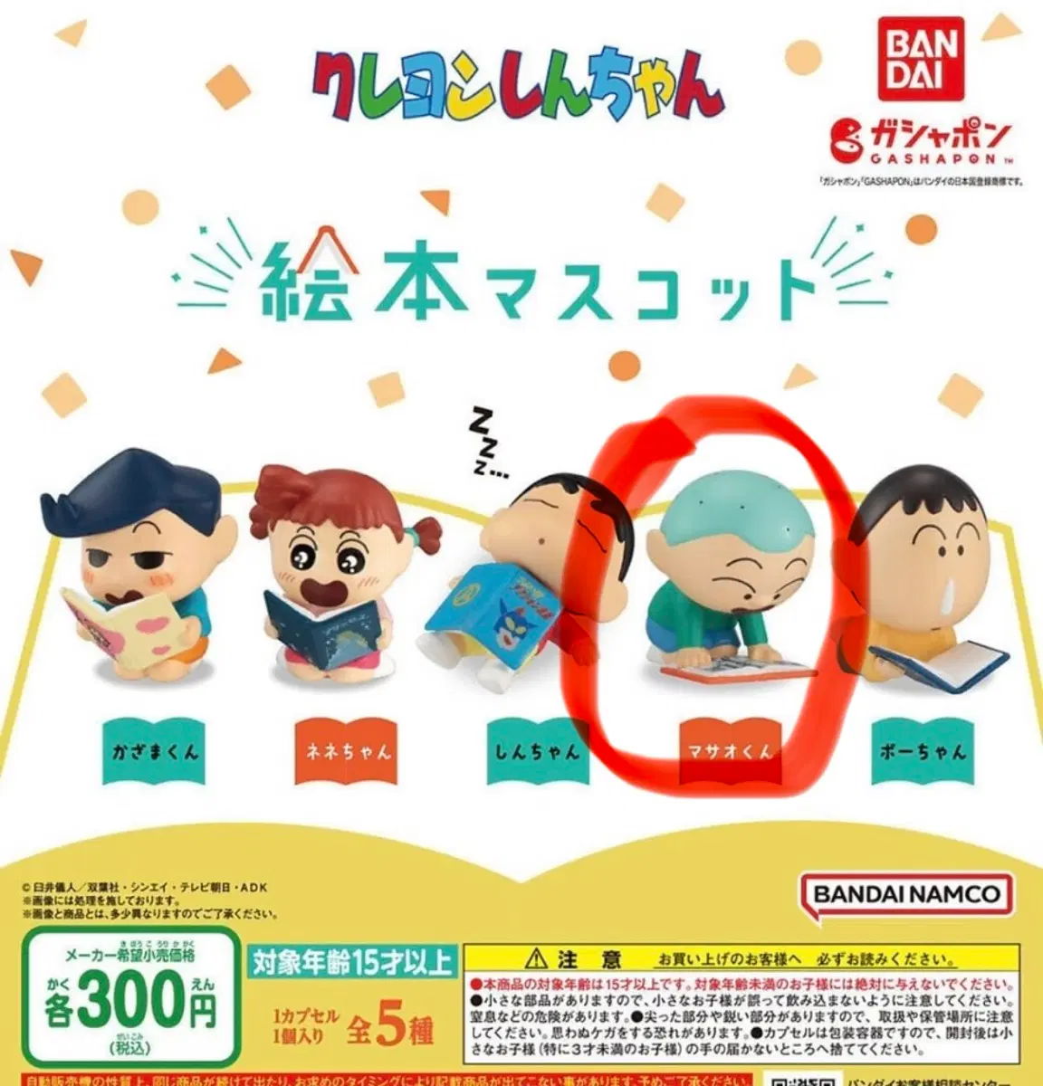 짱구는 못말려 그림책 가챠 (훈이)