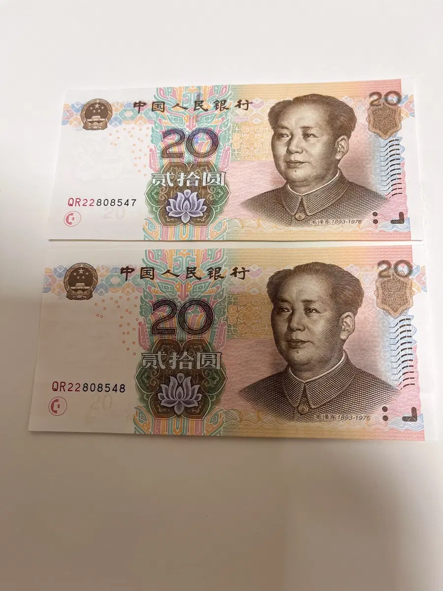 중국 제5판 인민폐 2005년판 20위안 연번 지폐