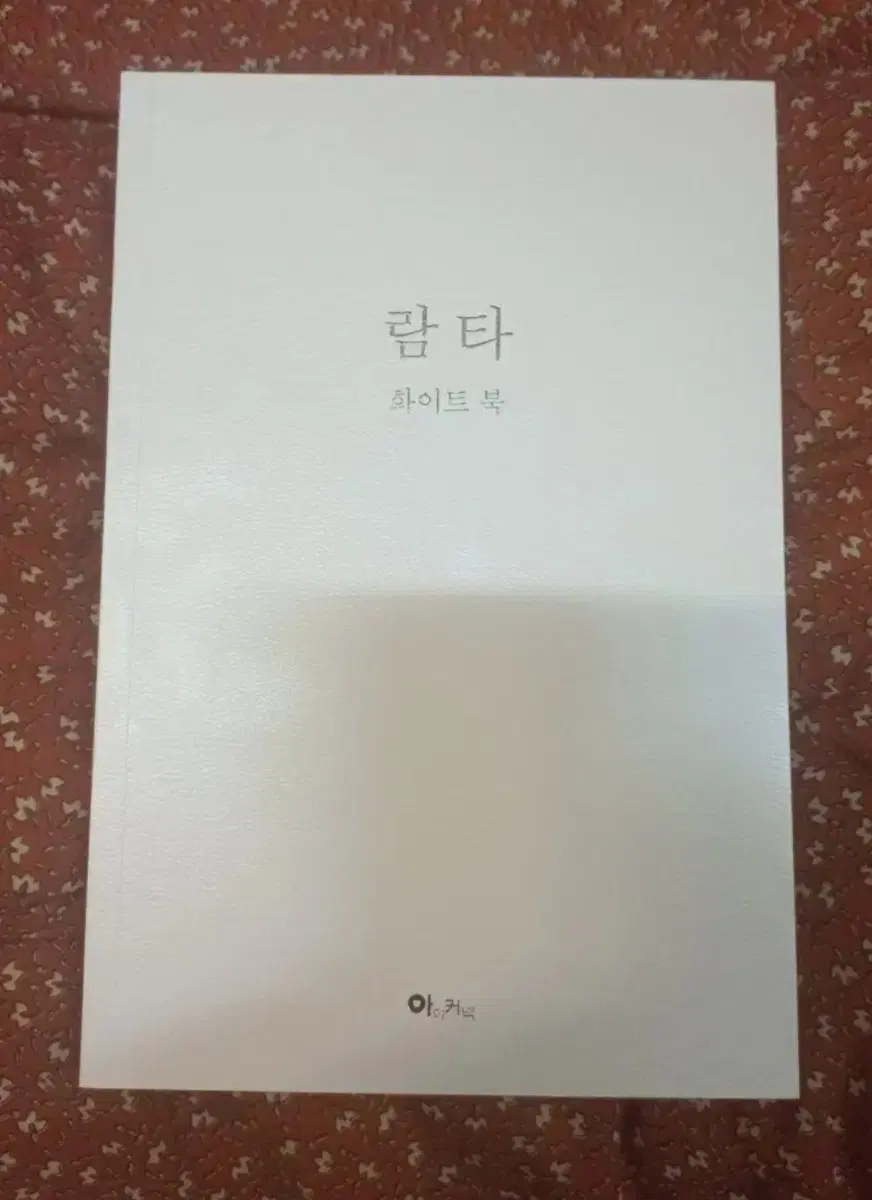 람타 화이트 북