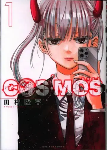 소학관 선데이 GX 코믹스 타무라 류헤이 !!)COSMOS 1