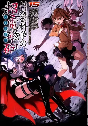 KADOKAWA 전격 코믹스 후유카와 모토토 아루카가쿠노 초전자포 15