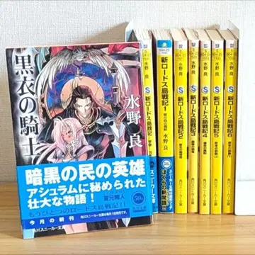 [전권 초판] 신 로도스도 전기 전권 세트 미즈노 료 카도카와 스니커즈 문고