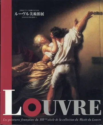 도록 루브르 미술관전 로코코에서 신고전파로 1997