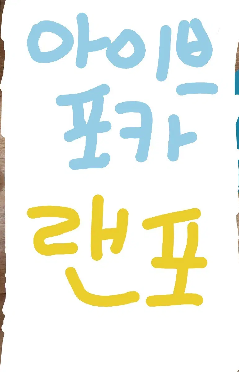 아이브 포카 랜포해요 0.1