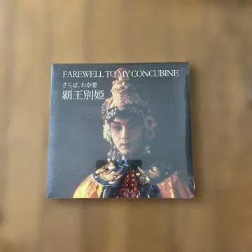 [ 미개봉 복각판 ] 안녕, 나의 사랑 패왕별희