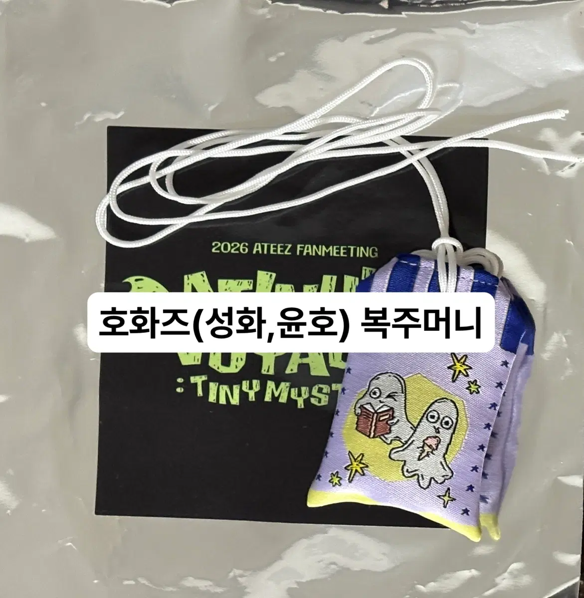 [AtZ] 에이티즈 팬미팅 에이티니 멤버십 only MD 호화즈(성화,윤호) 복주머니(오마모리)