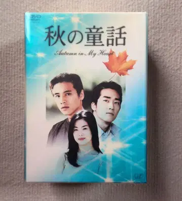 가을 동화 Autumn in My Heart DVD-BOX 한국 드라마