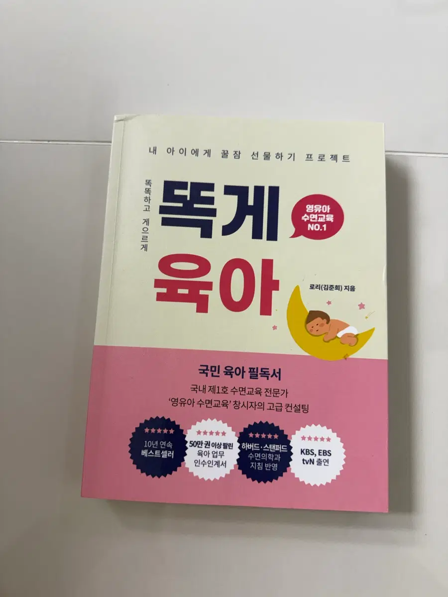 똑게육아 수면교육책