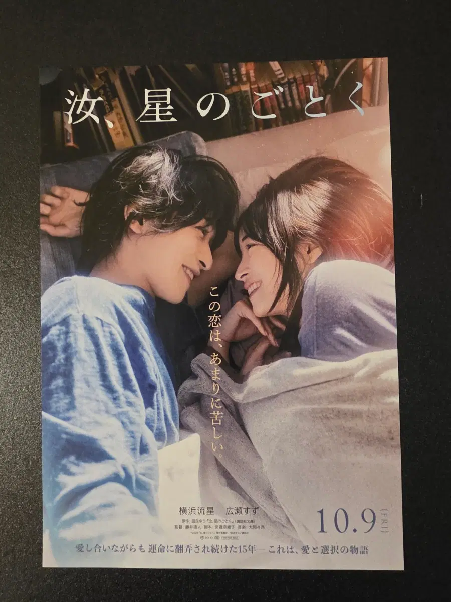 [영화팜플렛] 그대 별처럼 일본 전단지 (2026) 요코하마류세이 히로세스즈