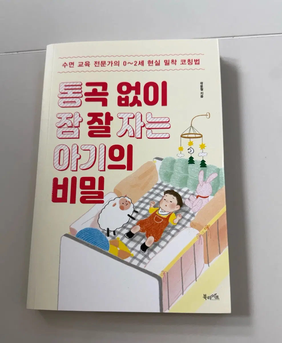 통곡 없이 잠 잘 자는 아기의 비밀 수면교육책