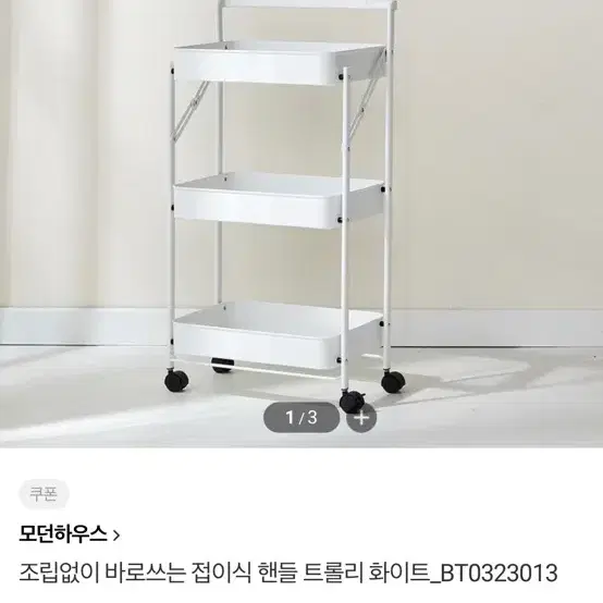 모던하우스 접이식 3단 트롤리 화이트