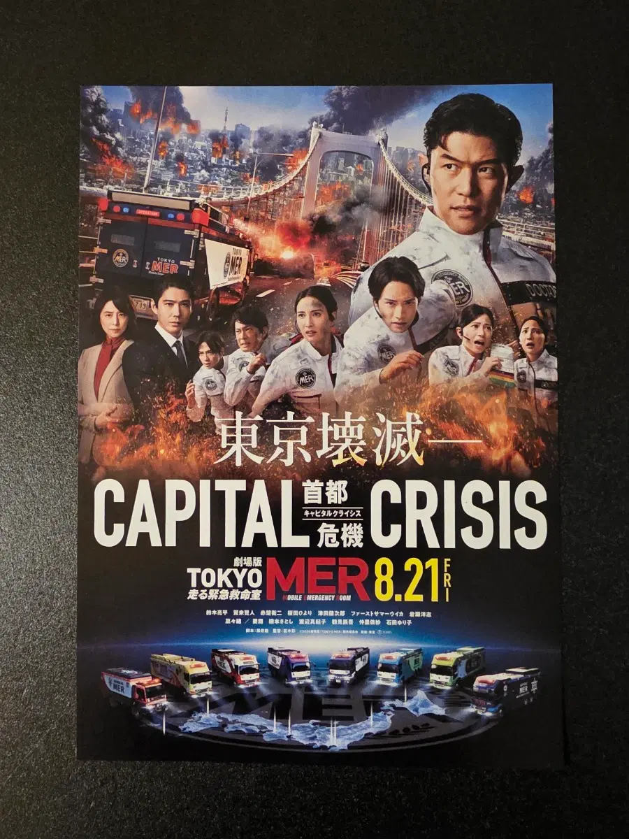 [영화팜플렛] TOKYO MER 달리는 응급실 CAPITAL CRISIS 일본 전단지 (2026)