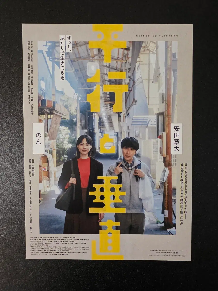 [영화팜플렛] 평행과 수직 일본 전단지 (2026) 논 야스다쇼타 SUPER EIGHT
