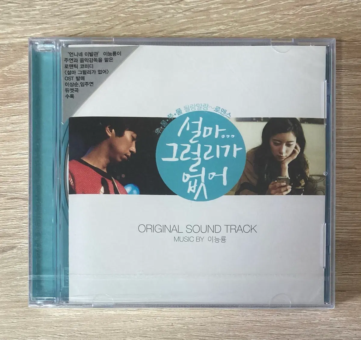 설마 그럴 리가 없어 O.S.T. CD 판매 (미개봉)