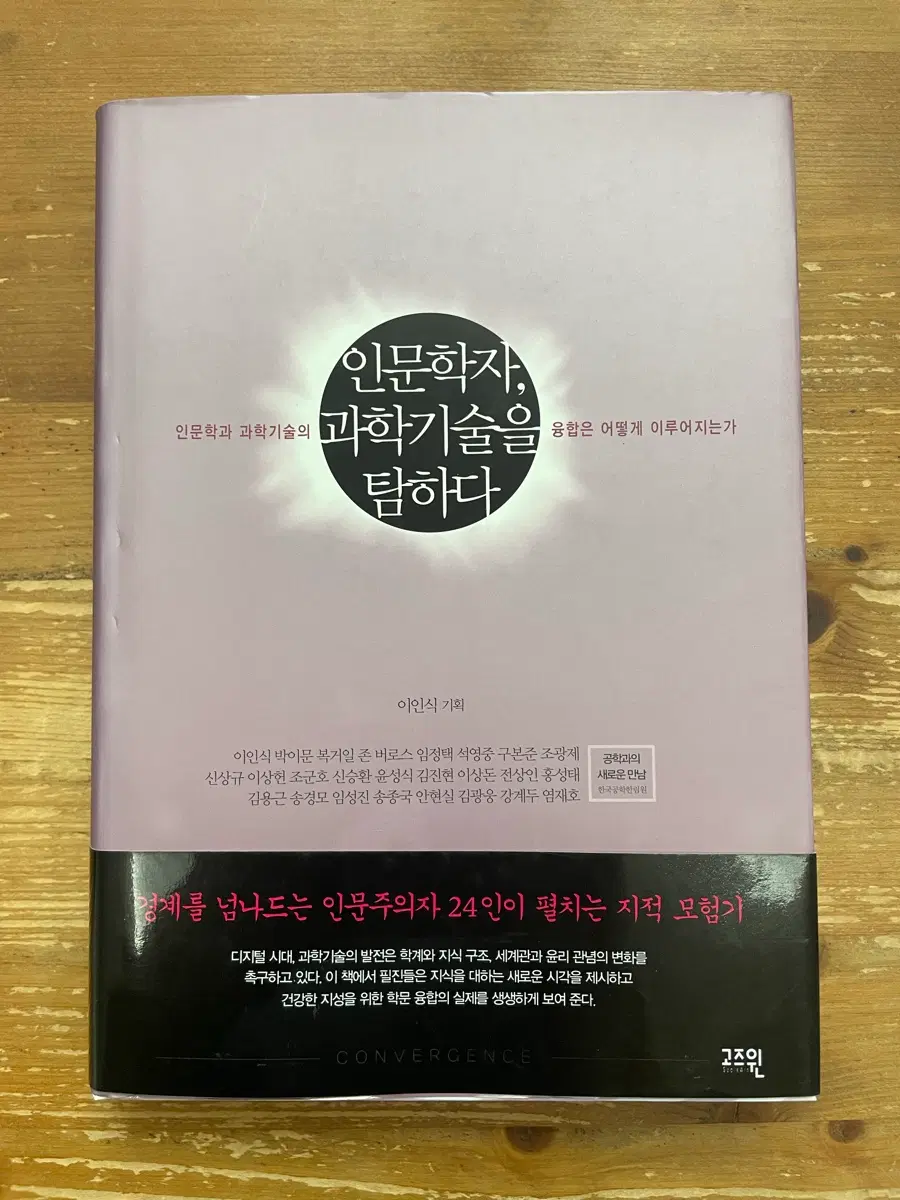 인문학자, 과학기술을 탐하다 - 이인식