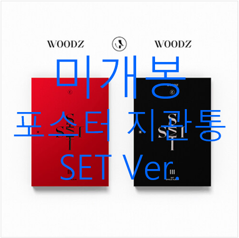 [미개봉] 조승연 (WOODZ, 우즈) - SET [SET1 Ver. + SET2 Ver.] (포스터 + 지관통 포함, CD)