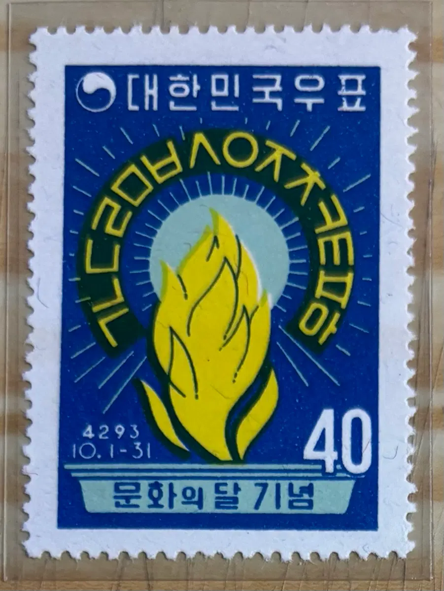 문화의달기념우표, 단편우표, 1960년